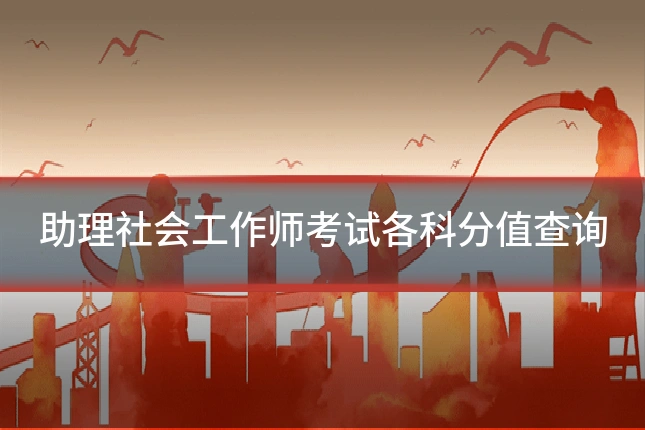 助理社会工作师考试各科分值查询