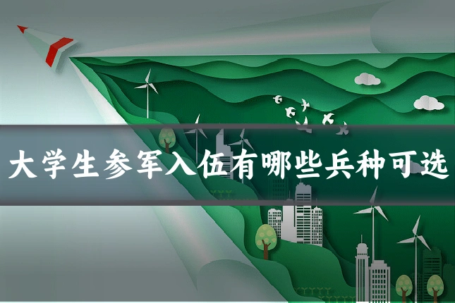 大学生参军入伍有哪些兵种可选