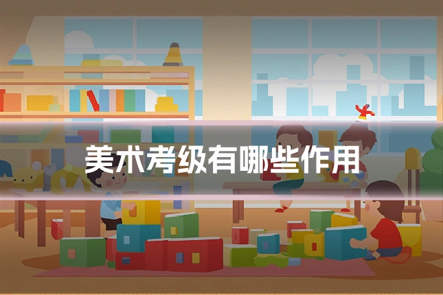 美术考级有哪些作用