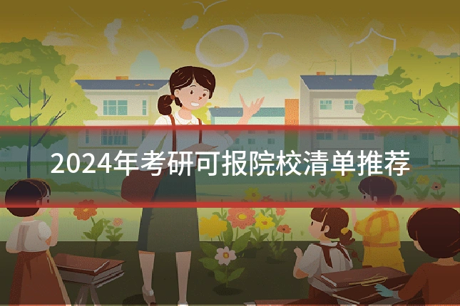 2024年考研可报院校清单推荐