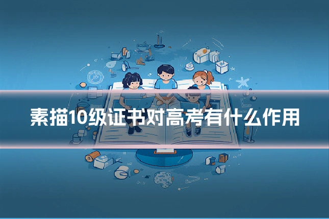素描10级证书对高考有什么作用