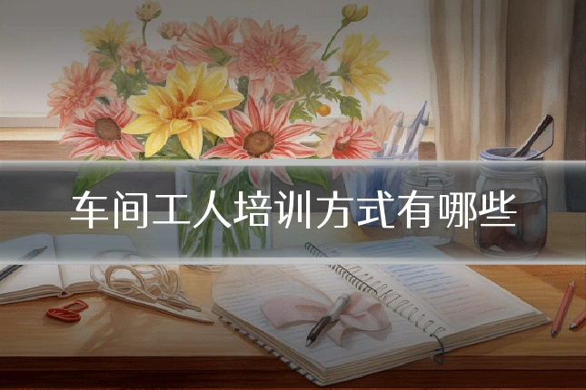 车间工人培训方式有哪些