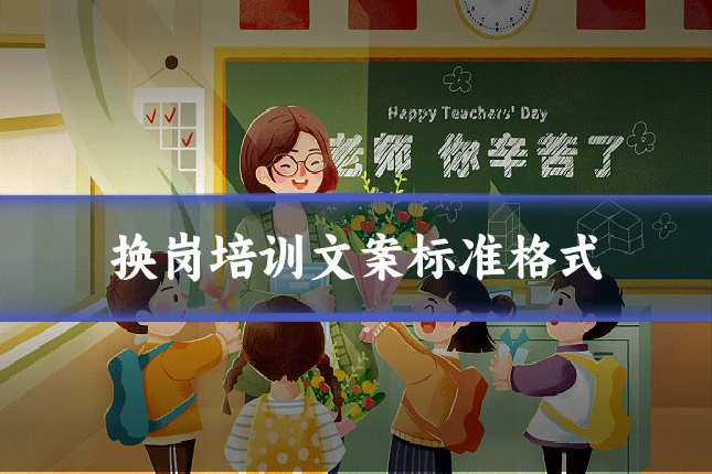换岗培训文案标准格式