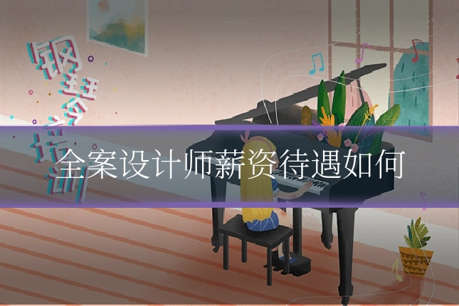 全案设计师薪资待遇如何