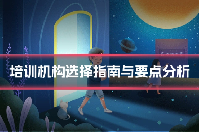 培训机构选择指南与要点分析