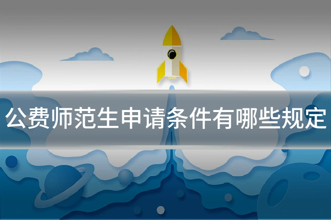 公费师范生申请条件有哪些规定