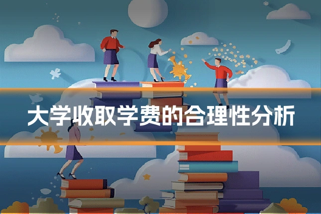 大学收取学费的合理性分析