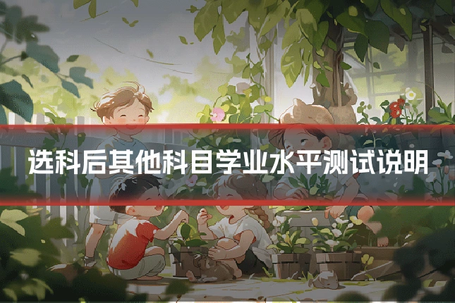 选科后其他科目学业水平测试说明