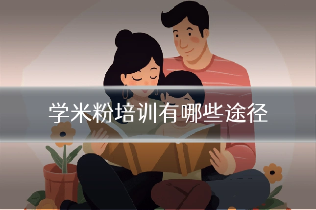 学米粉培训有哪些途径