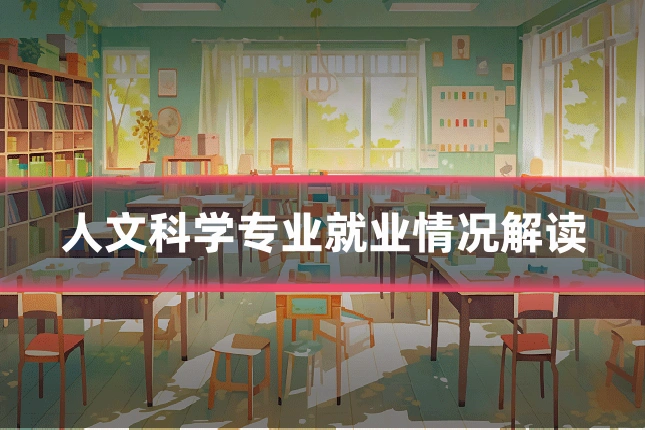 人文科学专业就业情况解读