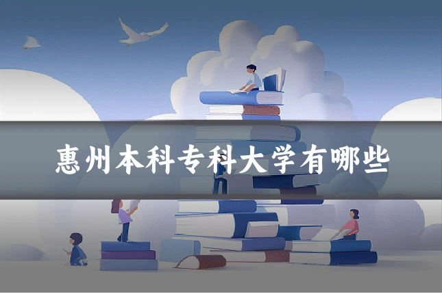 惠州本科专科大学有哪些