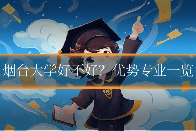 烟台大学好不好？优势专业一览