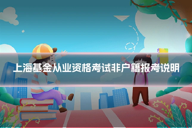 上海基金从业资格考试非户籍报考说明