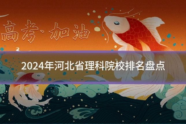 2024年河北省理科院校排名盘点