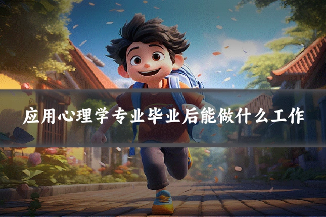 应用心理学专业毕业后能做什么工作