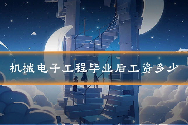 机械电子工程毕业后工资多少
