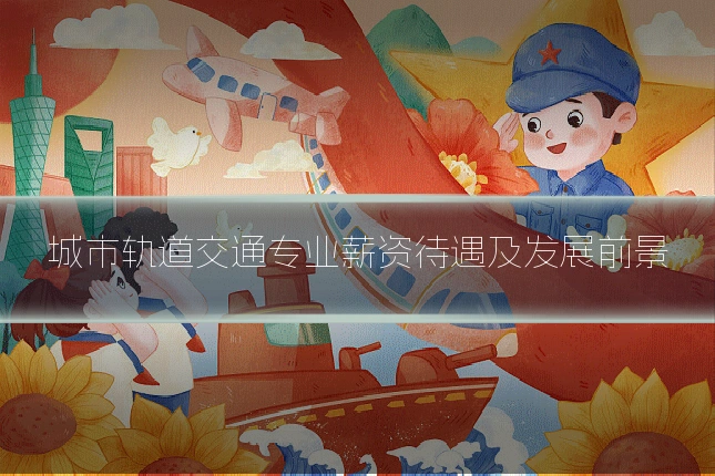 城市轨道交通专业薪资待遇及发展前景
