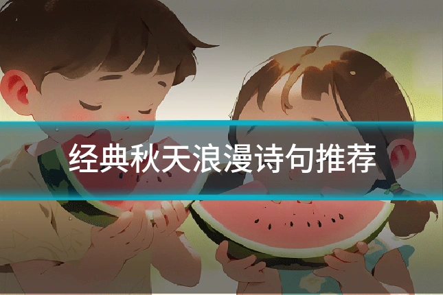 经典秋天浪漫诗句推荐
