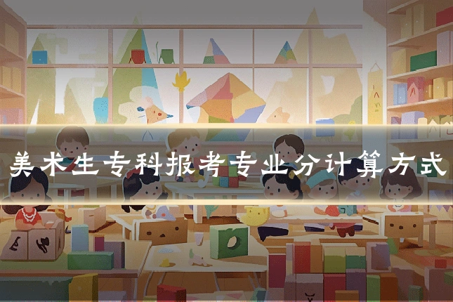 美术生专科报考专业分计算方式