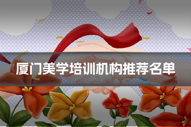 厦门美学培训机构推荐名单