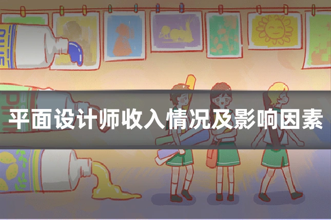 平面设计师收入情况及影响因素