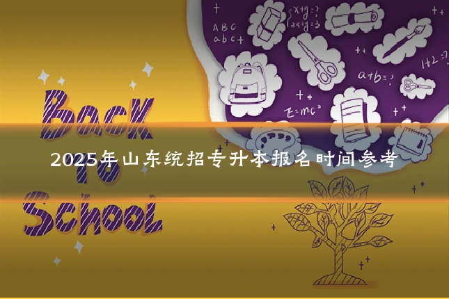 2025年山东统招专升本报名时间参考