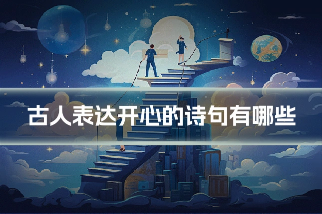 古人表达开心的诗句有哪些