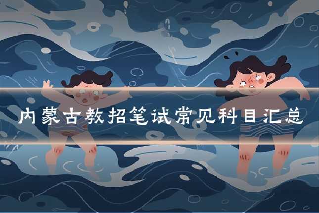 内蒙古教招笔试常见科目汇总