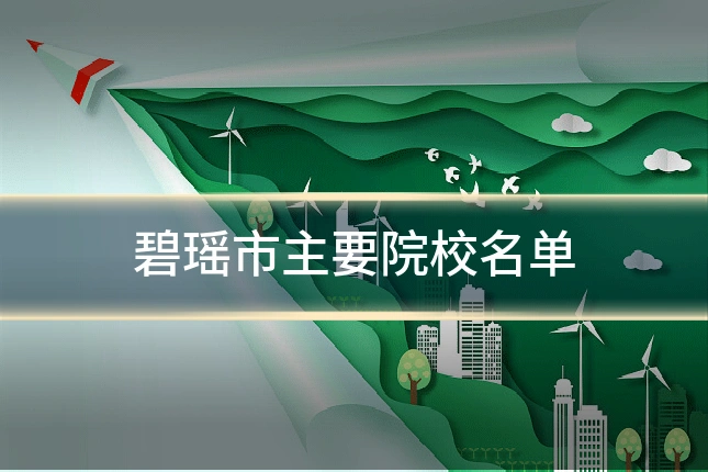 碧瑶市主要院校名单