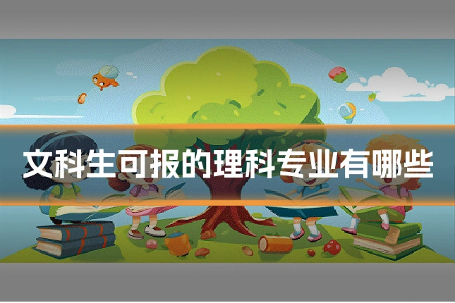 文科生可报的理科专业有哪些
