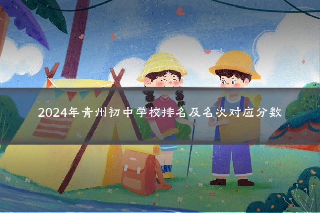 2024年青州初中学校排名及名次对应分数