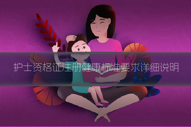 护士资格证注册健康标准要求详细说明