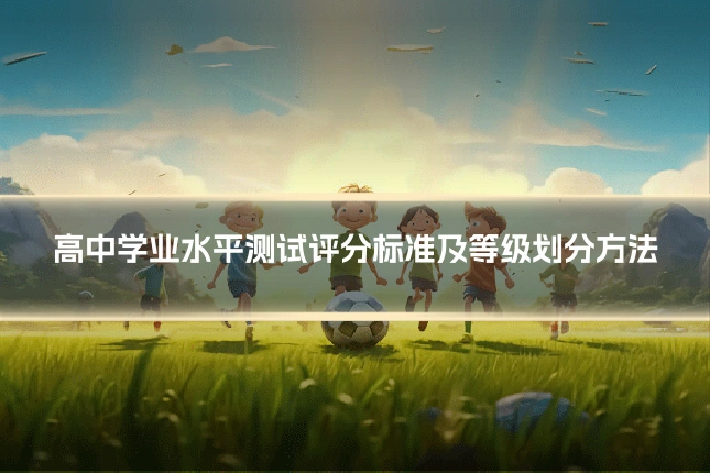 高中学业水平测试评分标准及等级划分方法