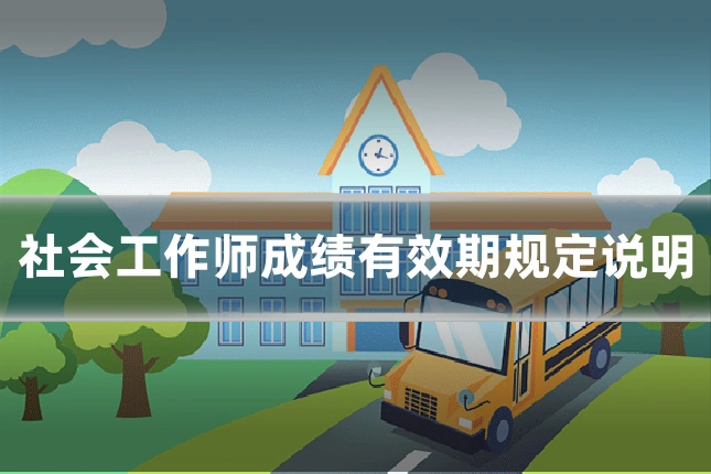 社会工作师成绩有效期规定说明