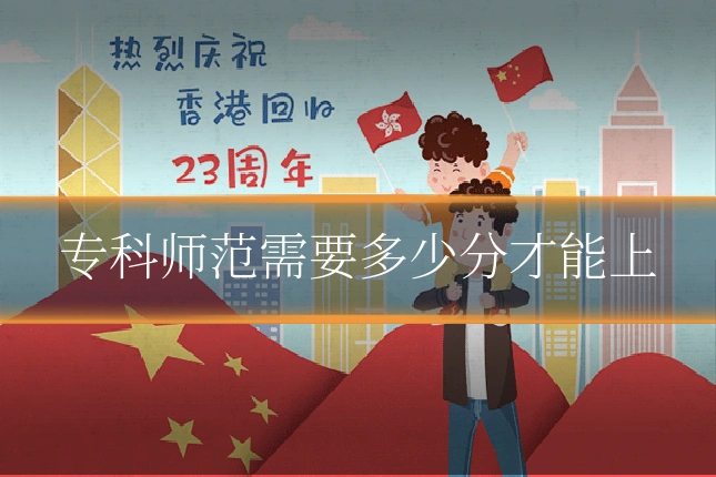 专科师范需要多少分才能上