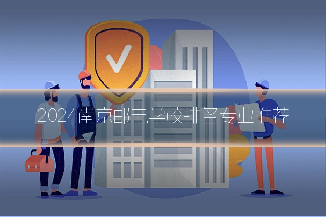 2024南京邮电学校排名专业推荐