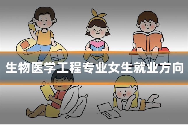 生物医学工程专业女生就业方向