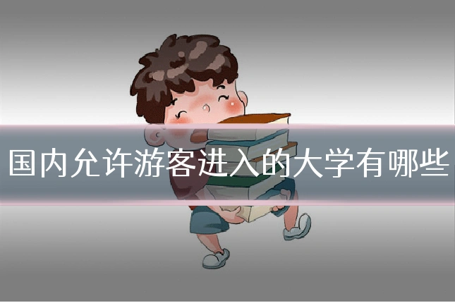 国内允许游客进入的大学有哪些