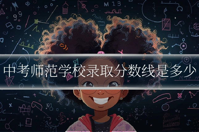 中考师范学校录取分数线是多少