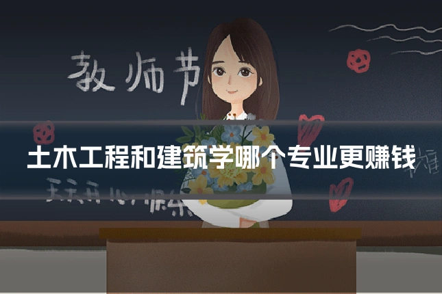 土木工程和建筑学哪个专业更赚钱