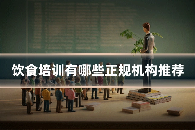饮食培训有哪些正规机构推荐