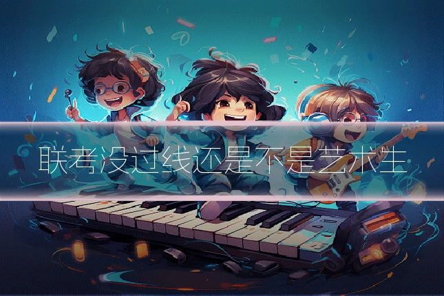 联考没过线还是不是艺术生