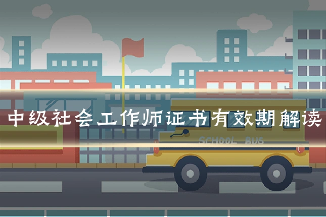 中级社会工作师证书有效期解读