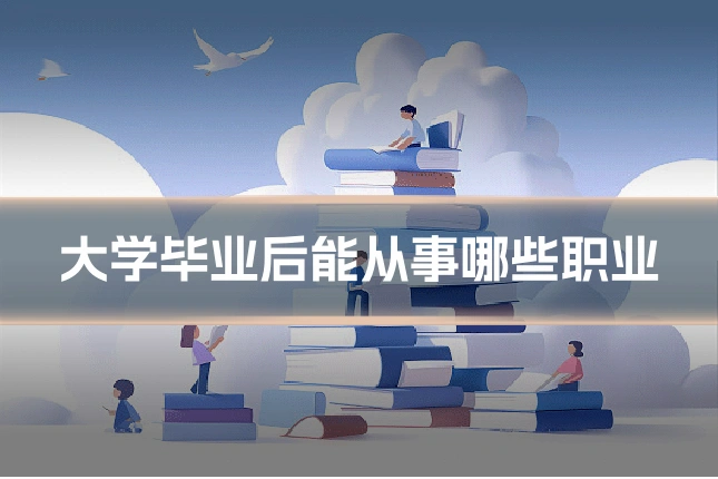 大学毕业后能从事哪些职业