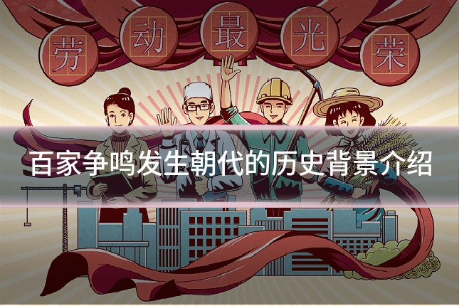 百家争鸣发生朝代的历史背景介绍