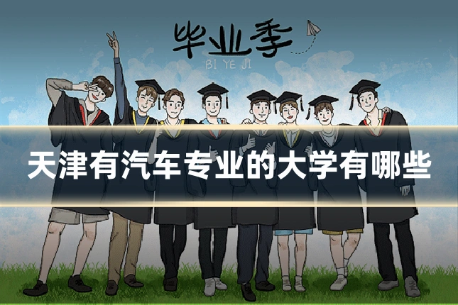 天津有汽车专业的大学有哪些