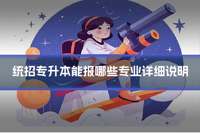 统招专升本能报哪些专业详细说明