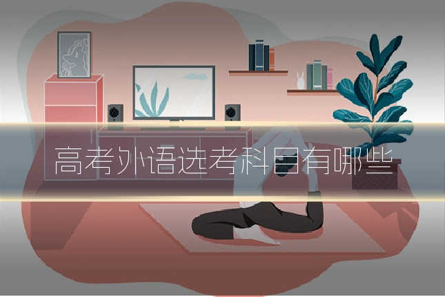 高考外语选考科目有哪些