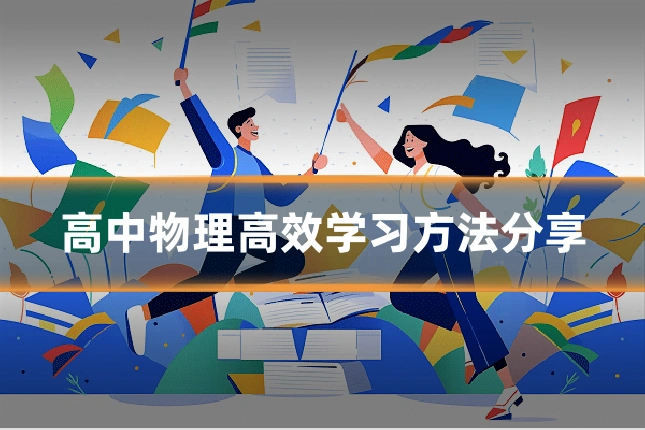 高中物理高效学习方法分享