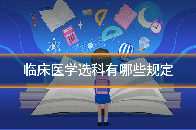 临床医学选科有哪些规定